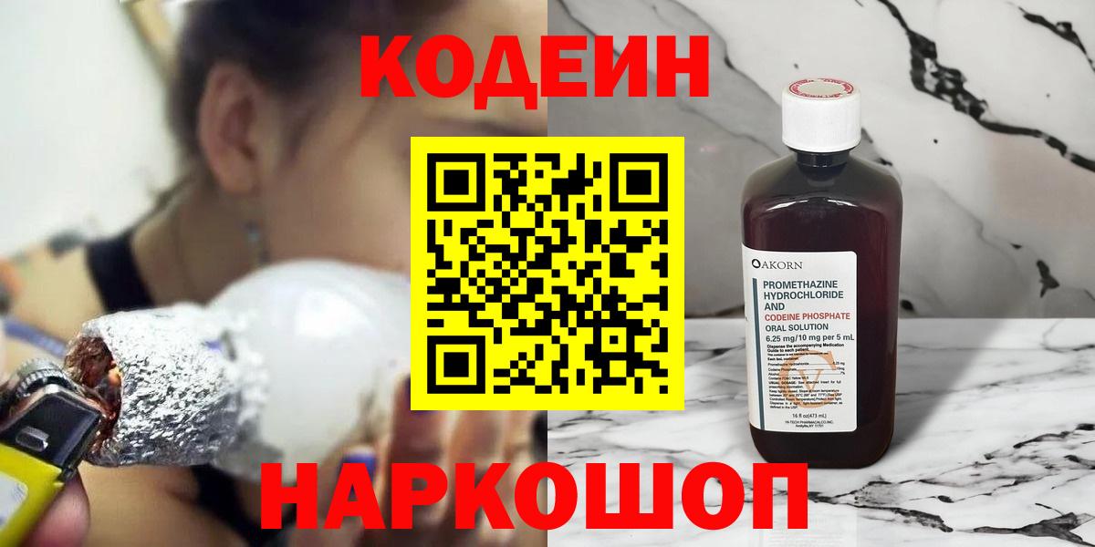 Кодеиновый сироп Lean Purple Drank  Вход с VPN  где продают наркотики  Жигулёвск 